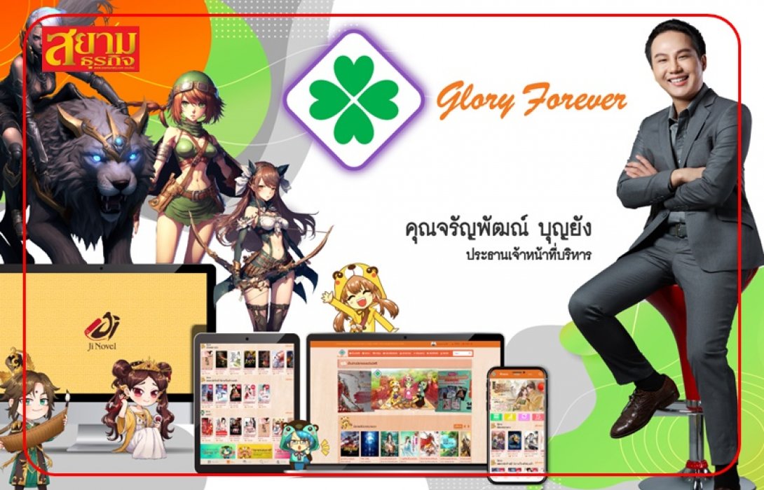 “GLORY” จ่อเปิดเกมออนไลน์ Q1/66 – ลุยลงทุนสตาร์คอัพ 3-4 ราย