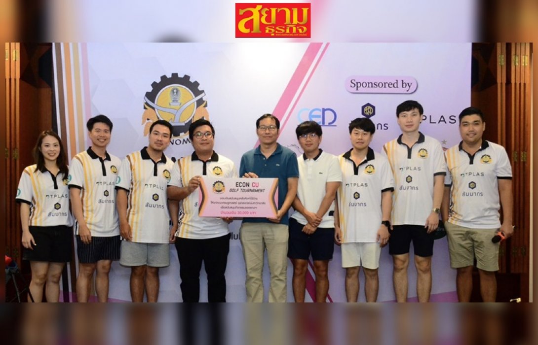 ศิษย์เก่า ECON CU จัดกิจกรรม “แข่งกอล์ฟการกุศล” ครั้งที่ 1 