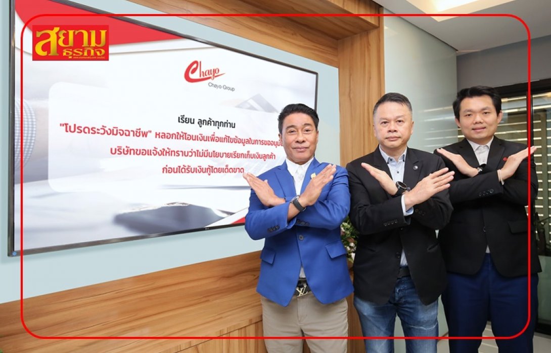 CHAYO จัดแถลงข่าว เตือน!!! ประชาชนอย่าตกเป็นเหยื่อมิจฉาชีพหลอกโอนเงิน