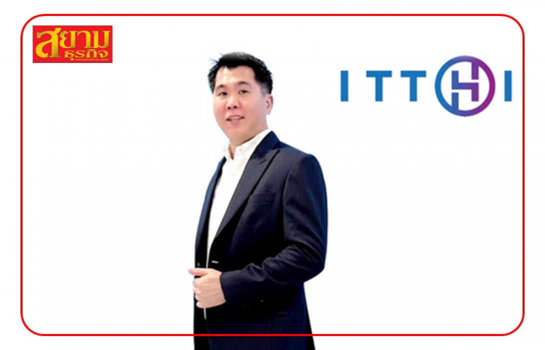 “ITTHI” นับหนึ่งไฟลิ่ง จ่อขายไอพีโอ 70 ล้านหุ้น เข้าเทรด mai ปีนี้
