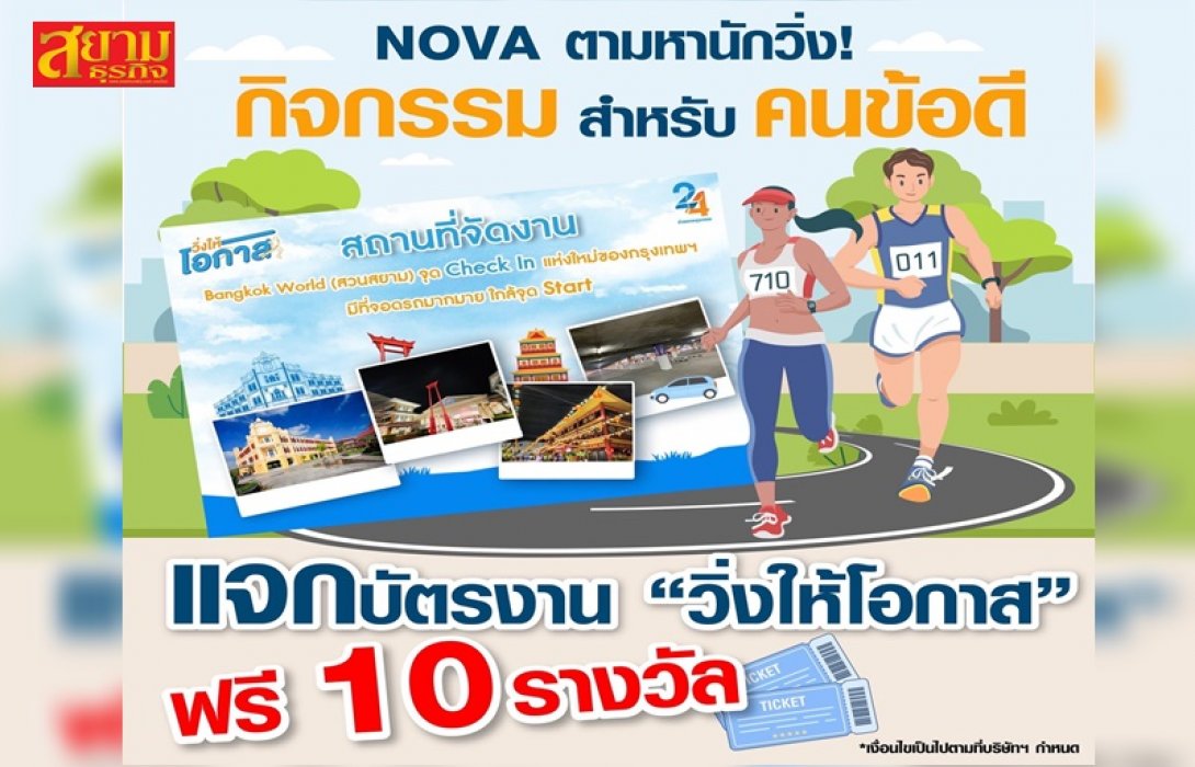 NOVA ตามหานักวิ่ง! ร่วมกิจกรรมการกุศลสำหรับคนข้อดี “วิ่งให้โอกาส”