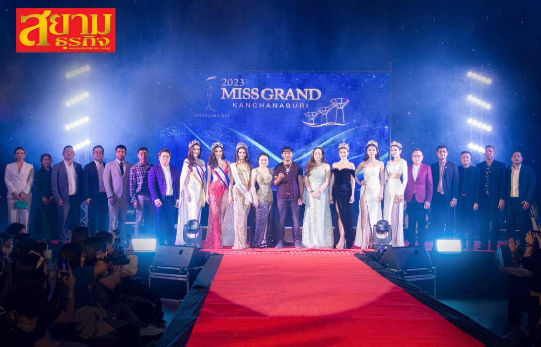 MASTER ร่วมสนับสนุนมิสแกรนด์กาญจนบุรี 2023