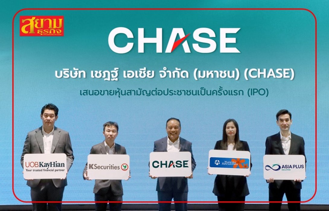 CHASE กระแสแรง! นักลงทุนสถาบันและรายย่อยให้ความสนใจล้นหลาม เคาะไอพีโอ 2.90 บาท/หุ้น จอง 13-15 กุมภาพันธ์นี้