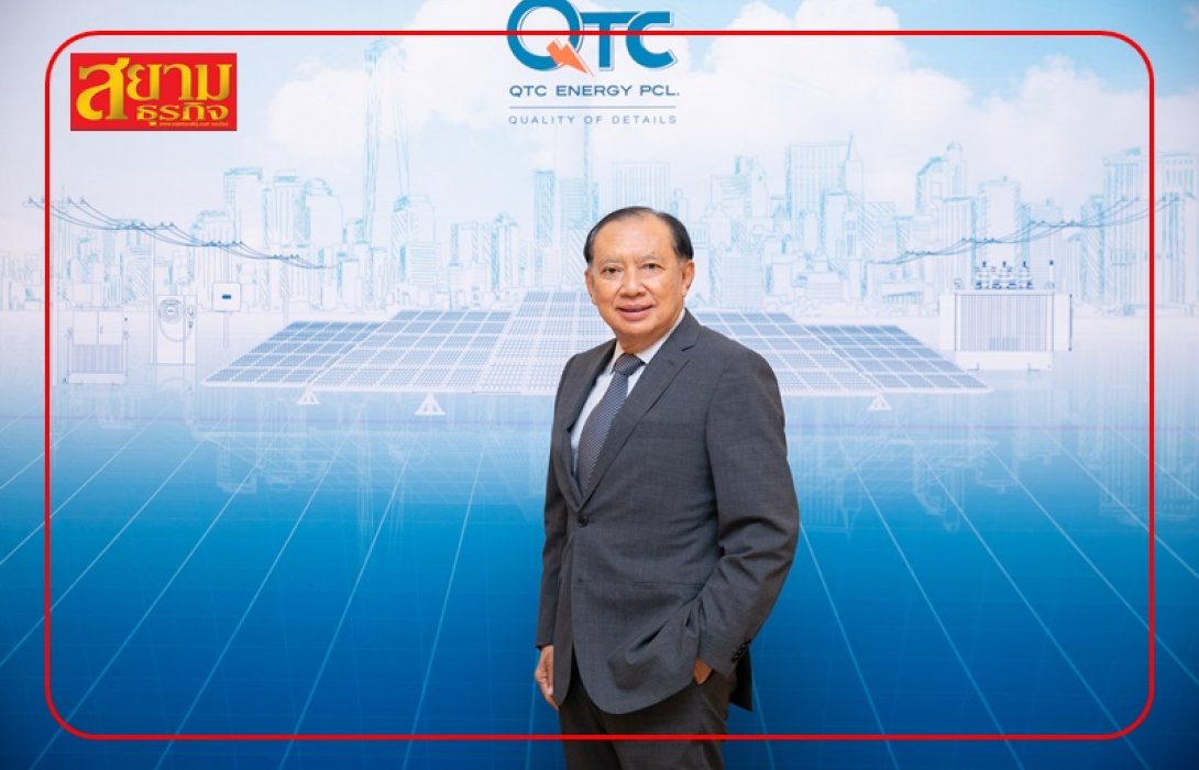 “QTC” โชว์ผลงานแกร่ง ชี้ธุรกิจโซลาร์ หนุนรายได้ทำนิวไฮเกิน 1,200 ล้าน ปักธงรายได้ปีนี้โต 10-20%