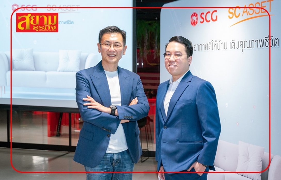 SCG X SC ASSET รับเทรนด์ผู้บริโภคยุคใหม่ ยกระดับคุณภาพการอยู่อาศัยอีกขั้น ด้วย ‘SCG Active AIR Quality’ ดันนวัตกรรมเติมอากาศดีให้บ้าน