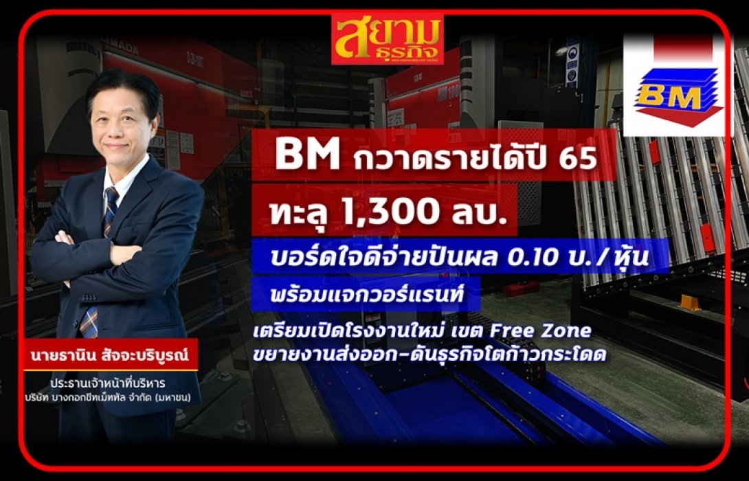 BM เปิดงบปี  65 รายได้ทะลุ 1.3 พันล้านบาท แจกปันผลรวมกว่า 51 ลบ.