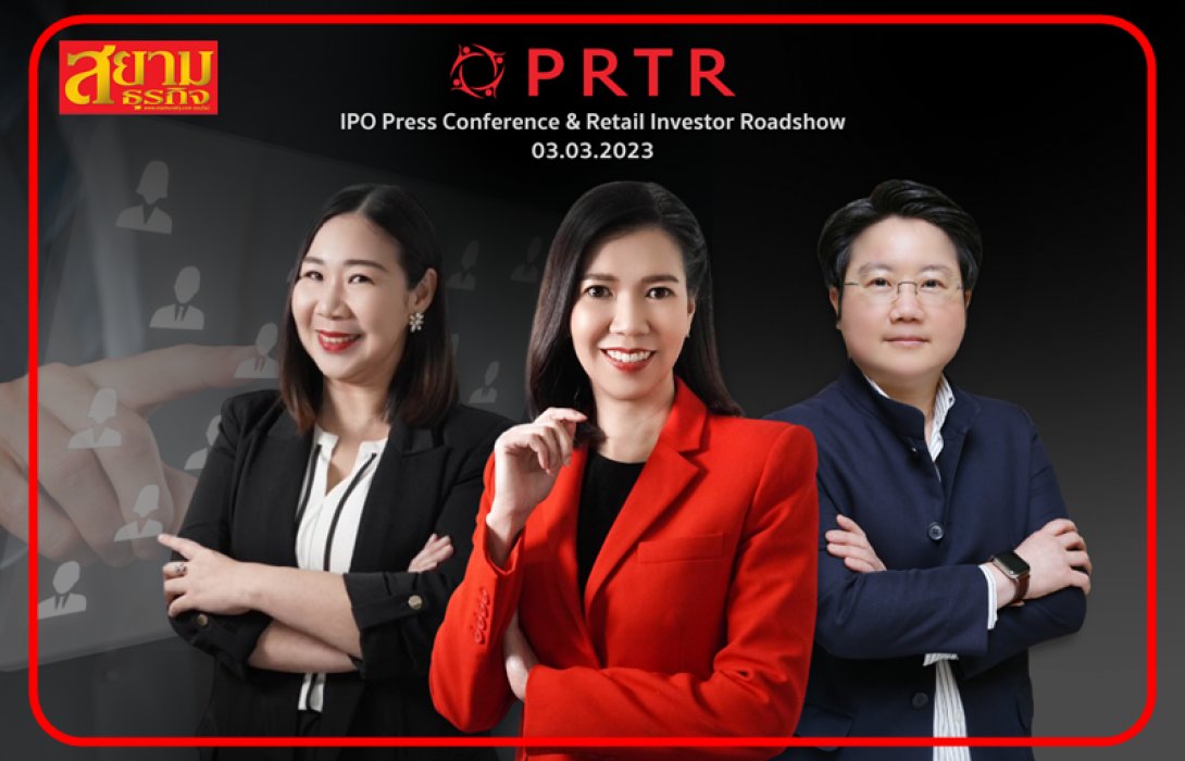 PRTR ผู้นำ HR ยุคดิจิทัล เดินหน้า IPO Roadshow 3 มี.ค.นี้