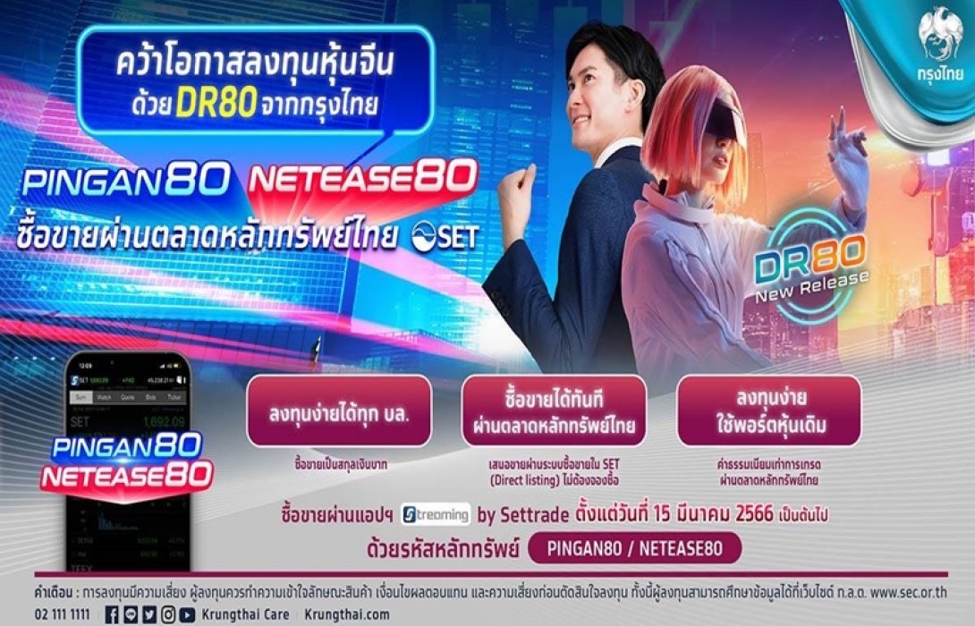 “กรุงไทย” เกาะติดเทรนด์หุ้นจีนฟื้นตัว เสนอขาย DR อ้างอิงหุ้น “ผิงอัน” ยักษ์ใหญ่ธุรกิจประกัน และ “เน็ตอีส” บริษัทเกมชั้นนำ เปิดเทรด 15 มี.ค.นี้ 
