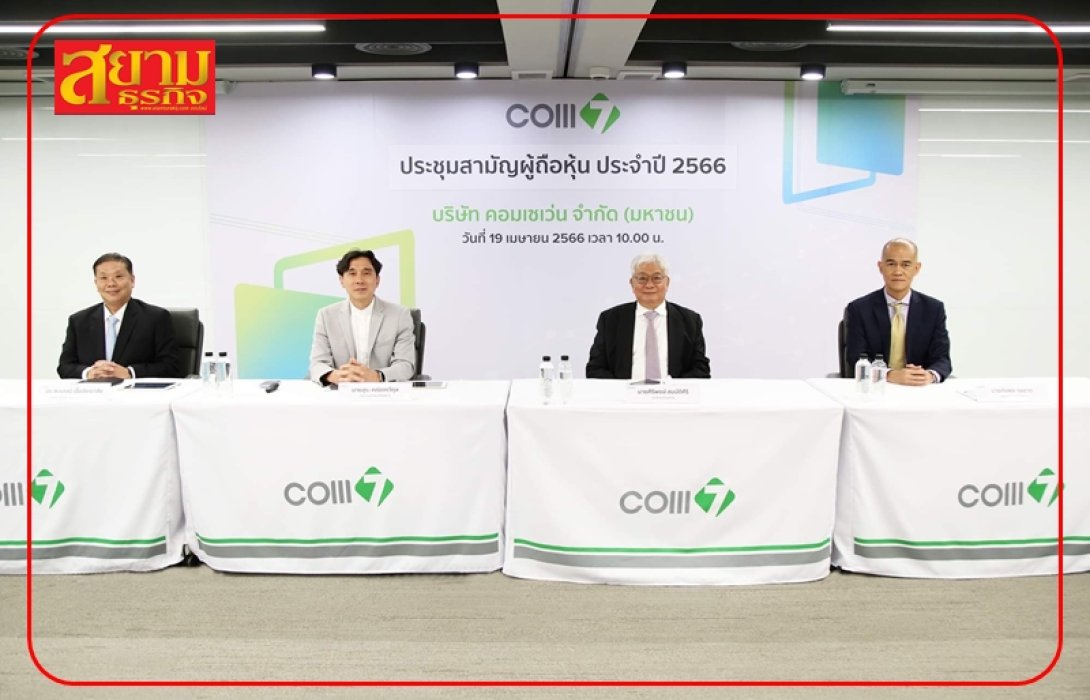 COM7 ไฟเขียวทุกวาระ ปันผล 0.75 บ./หุ้น