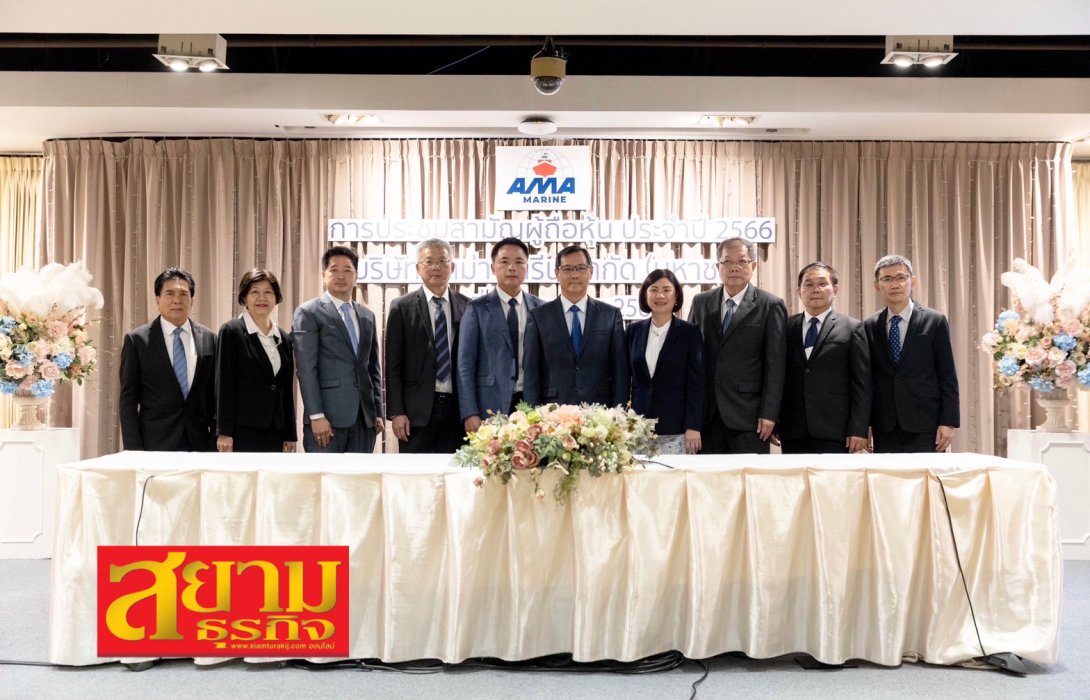 ผู้ถือหุ้น AMA ไฟเขียวจ่ายปันผล ประจำปี 2565 รวม 0.40 บ./หุ้น ตั้งธงรายได้ปี 66 เติบโตกว่า 20-25%  