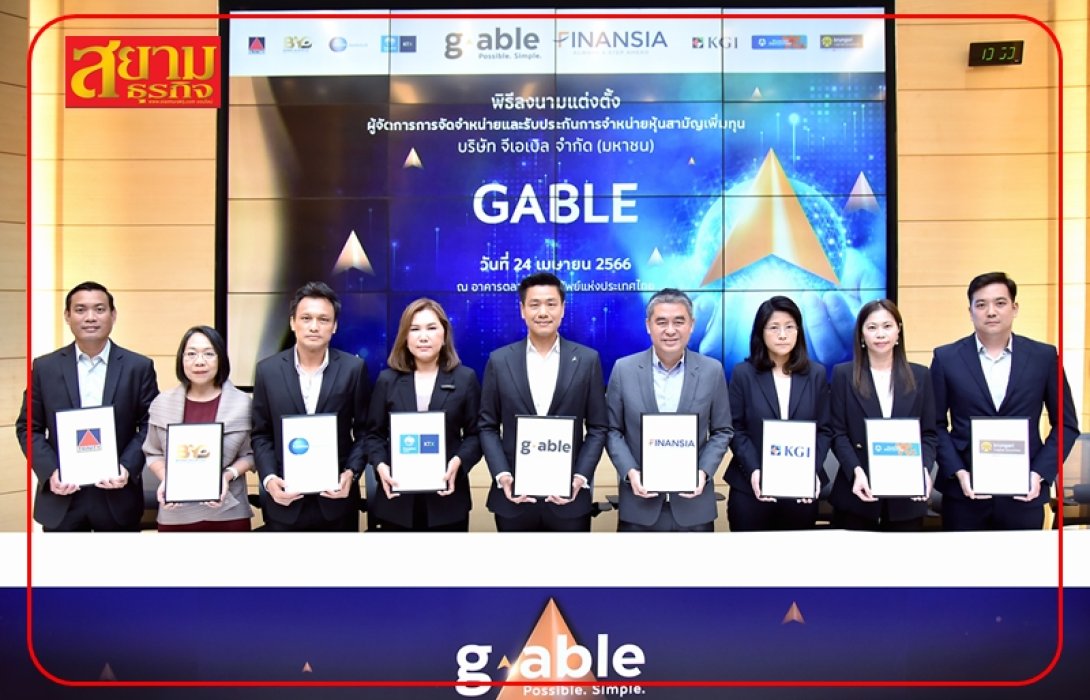 GABLE เคาะราคา IPO 6.39 บ./หุ้น เปิดจองซื้อ 26-28 เม.ย.นี้ 