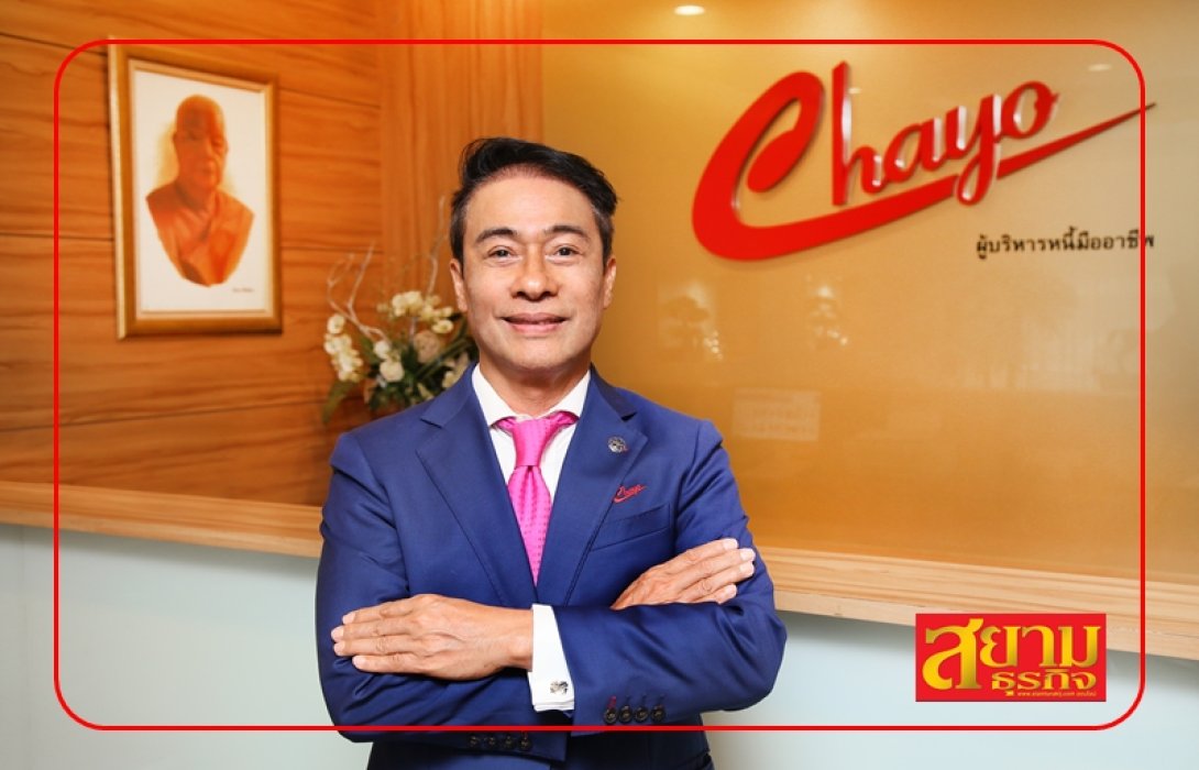CHAYO สุดปัง! งบโค้งแรกกำไรนิวไฮทุบสถิติใหม่ กำไรโตกว่า 55% อยู่ที่ 118.28 ลบ. พอร์ตบริหารหนี้พุ่ง - ธุรกิจใหม่เสริมรายได้