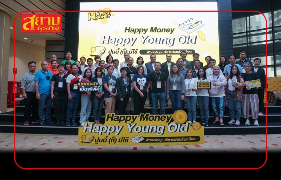 ตลาดหลักทรัพย์ฯ จัดเวิร์กช็อปบริหารเงินหลังเกษียณ “Happy Money, Happy Young Old”