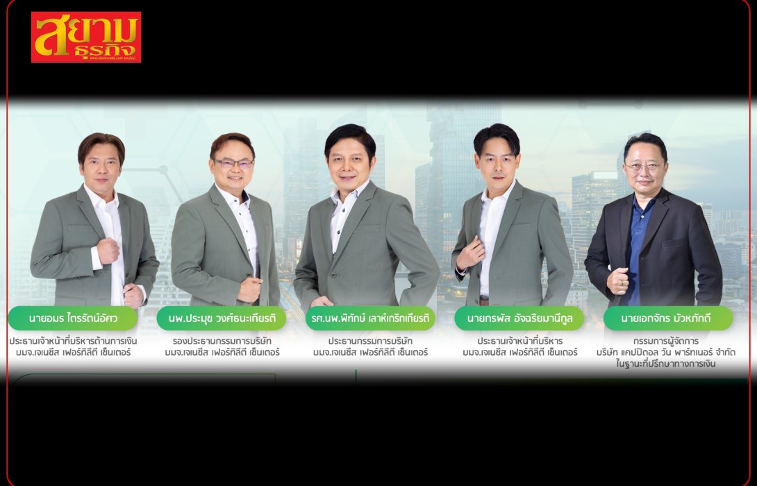 “GFC”หุ้นน้องใหม่ IPO เตรียมโชว์วิสัยทัศน์ หนึ่งในผู้นำให้บริการทางการแพทย์สำหรับผู้มีบุตรยากรายแรกในตลาดหลักทรัพย์แห่งประเทศไทย