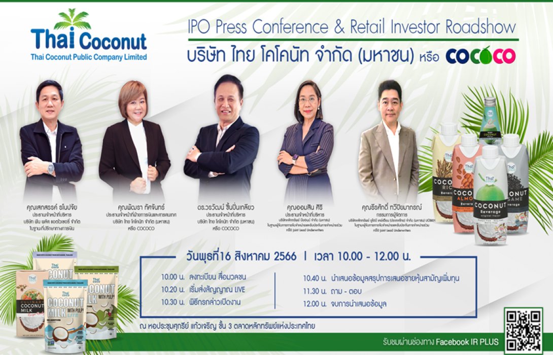 COCOCO จัดโรดโชว์หัวเมืองใหญ่ทั่วประเทศ 7-10 ส.ค. และปิดท้าย กทม. 16 ส.ค. นี้