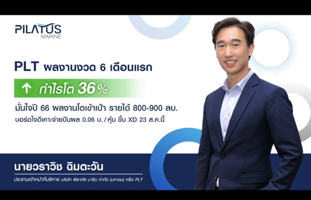 PLT กวาดกำไรครึ่งปีแรก 66 แตะ 29 ล้านบาท โต 36% เคาะปันผล 0.06 บ./หุ้น ขึ้น XD 23 ส.ค.นี้