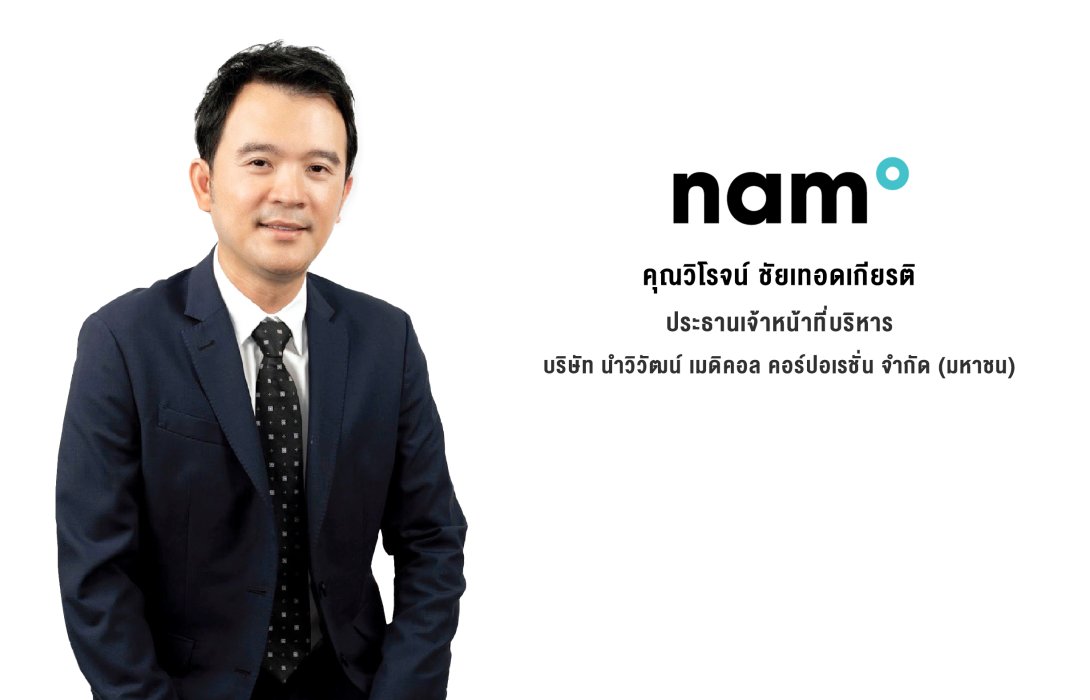 ก.ล.ต. นับหนึ่งไฟลิ่ง ‘NAM’ ขาย IPO ไม่เกิน 181 ล้านหุ้น รุกขับเคลื่อนอุตสาหกรรมเครื่องมือแพทย์ของไทยสู่ตลาดโลก