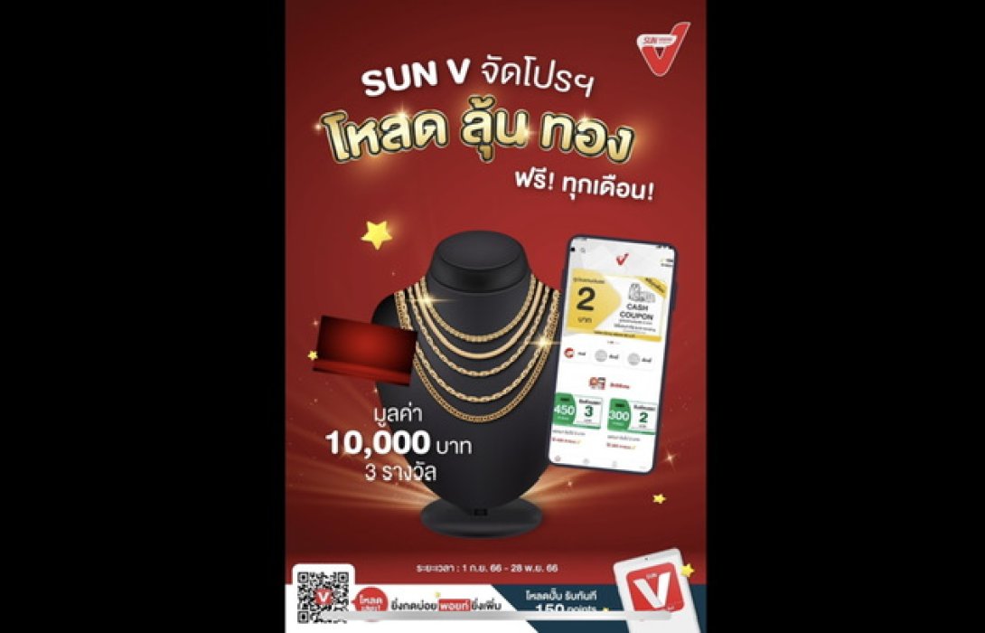 SVT จัดใหญ่! ฉลองครบรอบ 1 ปี “แอป SUN V” ลุ้นทองฟรีทุกเดือนมูลค่า 10,000 บาท ประเดิมแจกทองแรก 29 ก.ย. 66 นี้!