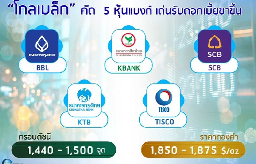 “โกลเบล็ก” คัด  5 หุ้นแบงก์เด่นรับดอกเบี้ยขาขึ้น