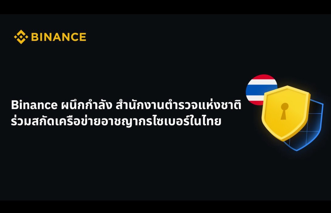 Binance ผนึกกำลัง สำนักงานตำรวจแห่งชาติ ร่วมสกัดเครือข่ายอาชญากรไซเบอร์ในไทย