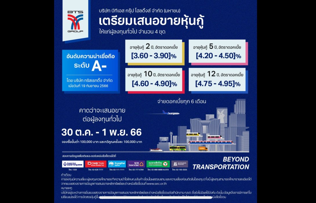 บีทีเอส กรุ๊ปฯ เตรียมออกหุ้นกู้ 4 รุ่น ดอกเบี้ย 3.60 – 4.95% ต่อปี คาดเสนอขายปลายเดือนตุลาคมนี้