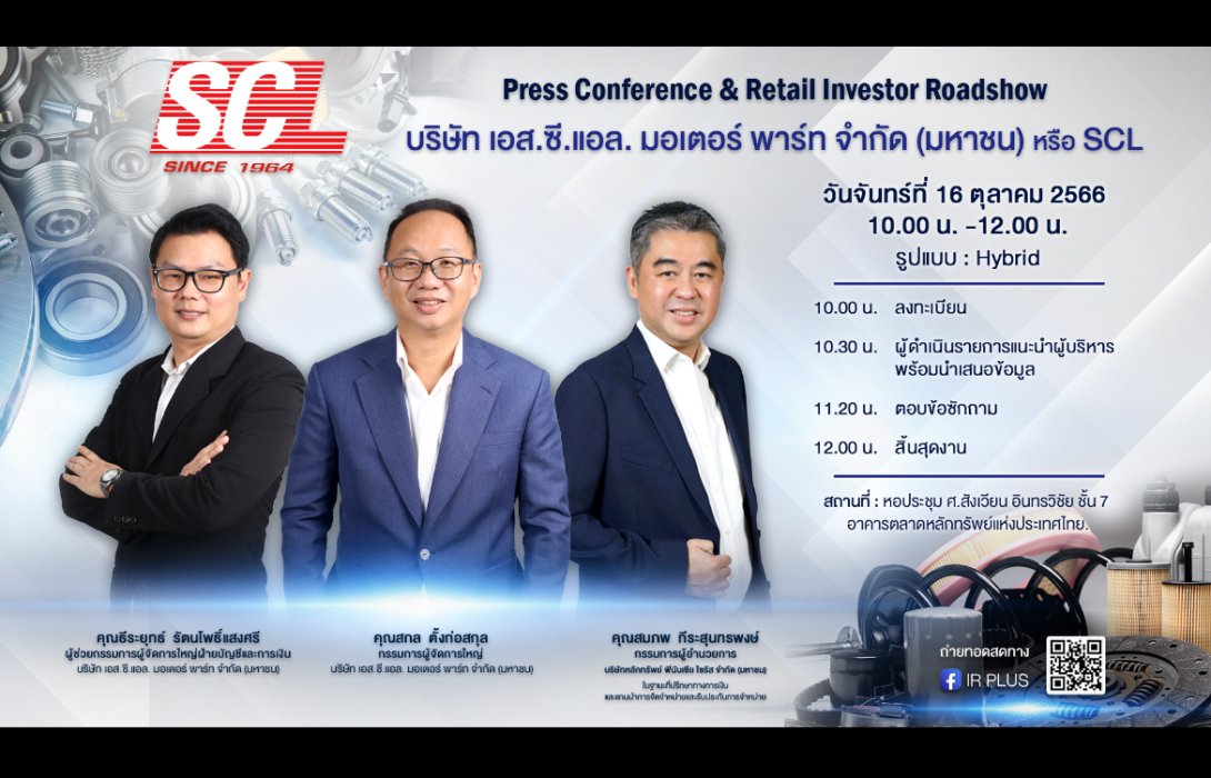 SCL ชวนนักลงทุนร่วมงาน IPO Roadshow 16 ต.ค.นี้