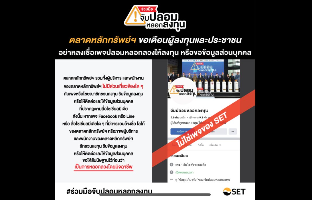 ตลาดหลักทรัพย์ฯ ขอเตือนอย่าหลงเชื่อ และไม่ส่งหรือแชร์ต่อ เพจปลอม ‘ร่วมมือจับปลอมหลอกลงทุน’ 