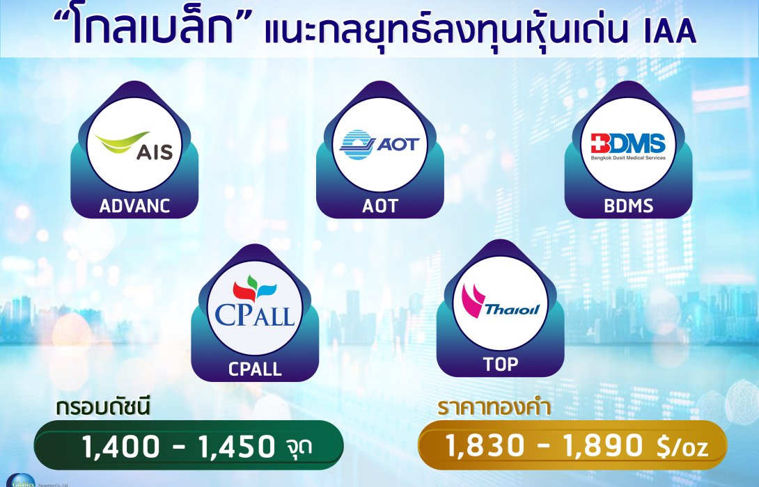 “โกลเบล็ก” แนะกลยุทธ์ลงทุนหุ้นเด่น IAA