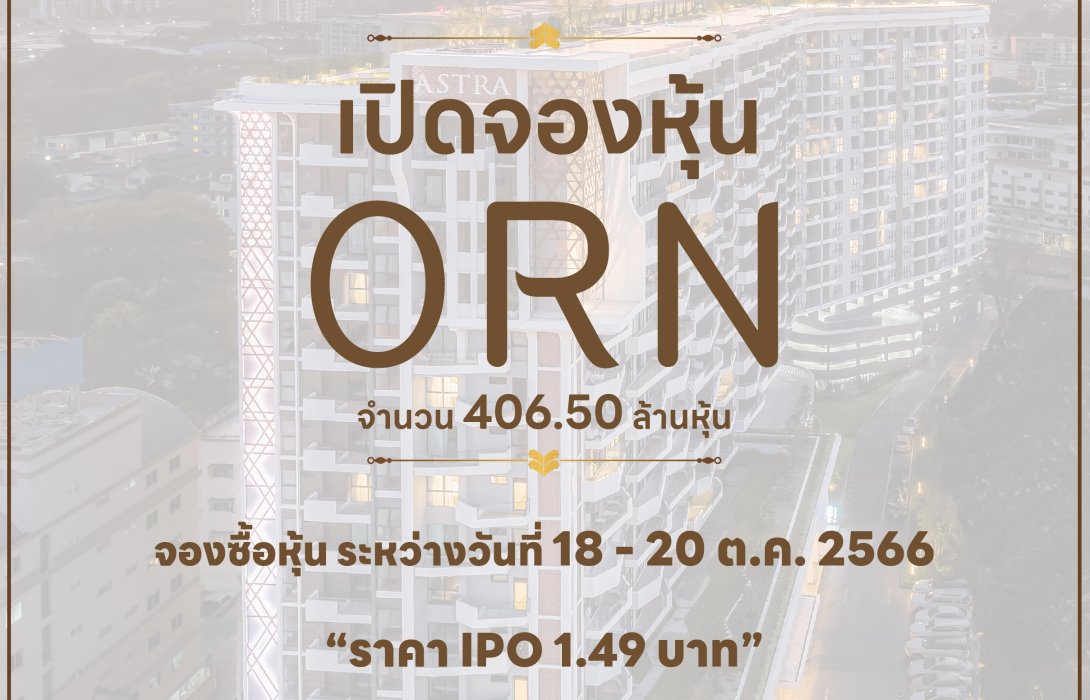 ORN เปิดจองซื้อหุ้น ไอพีโอ 18-20 ต.ค. จำนวน 406.50 ล้านหุ้น ราคา 1.49 บาท