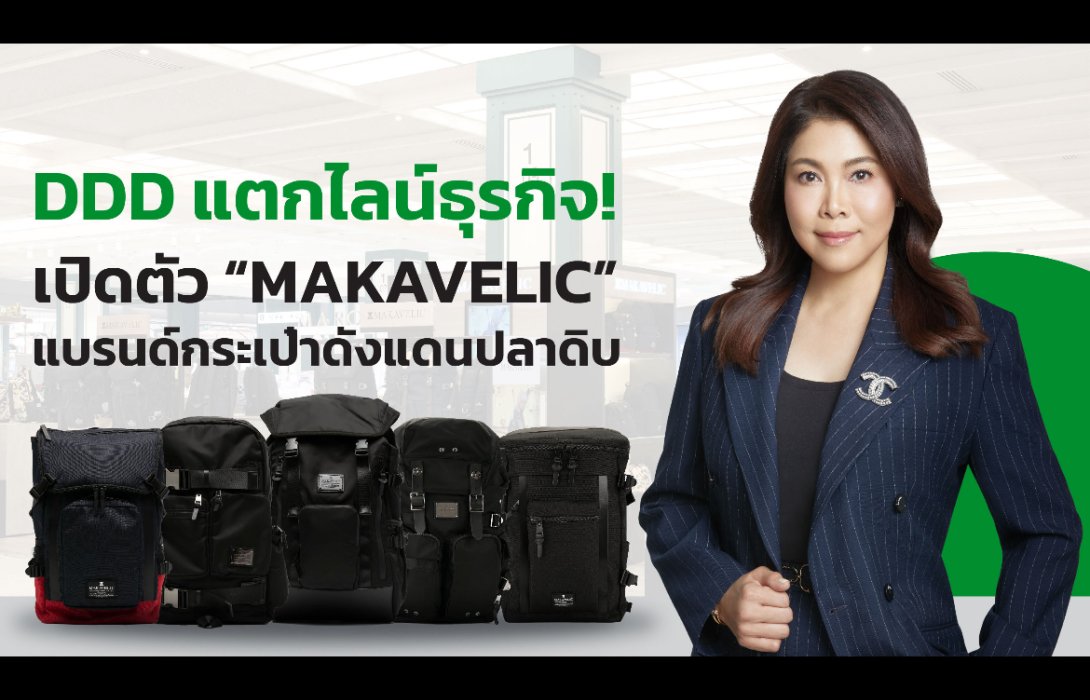 DDD แตกไลน์ธุรกิจ! เปิดตัว “MAKAVELIC”  แบรนด์กระเป๋าดังแดนปลาดิบ