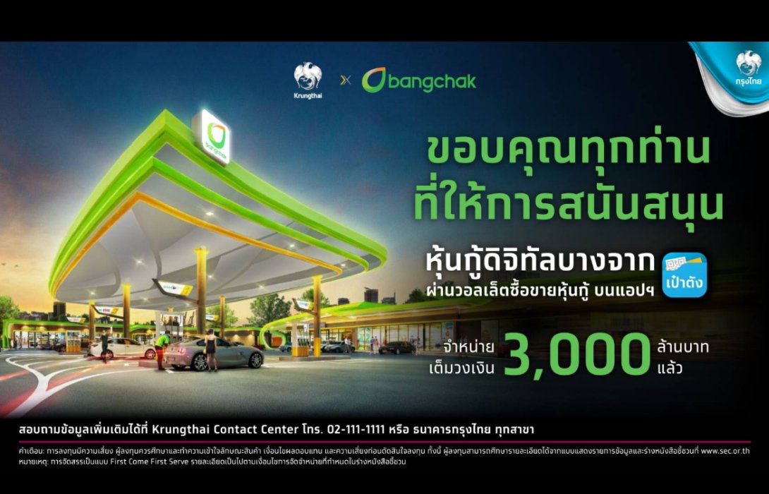 'หุ้นกู้ดิจิทัลบางจาก' บนเป๋าตัง จองซื้อครบ 3,000 ล้านบาท 