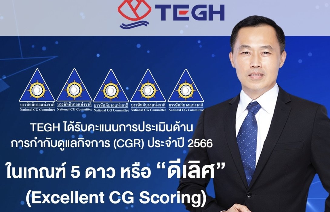 TEGH สุดปลื้ม! คว้าคะแนน CGR “ดีเลิศ” 5 ดาว