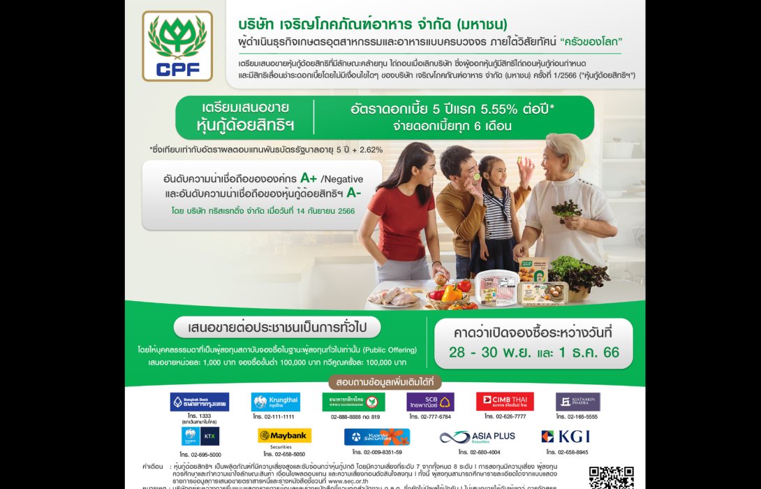 ‘ซีพีเอฟ’ เคาะดอกเบี้ยหุ้นกู้ด้อยสิทธิที่มีลักษณะคล้ายทุนฯ 5 ปีแรกที่ 5.55% ต่อปี