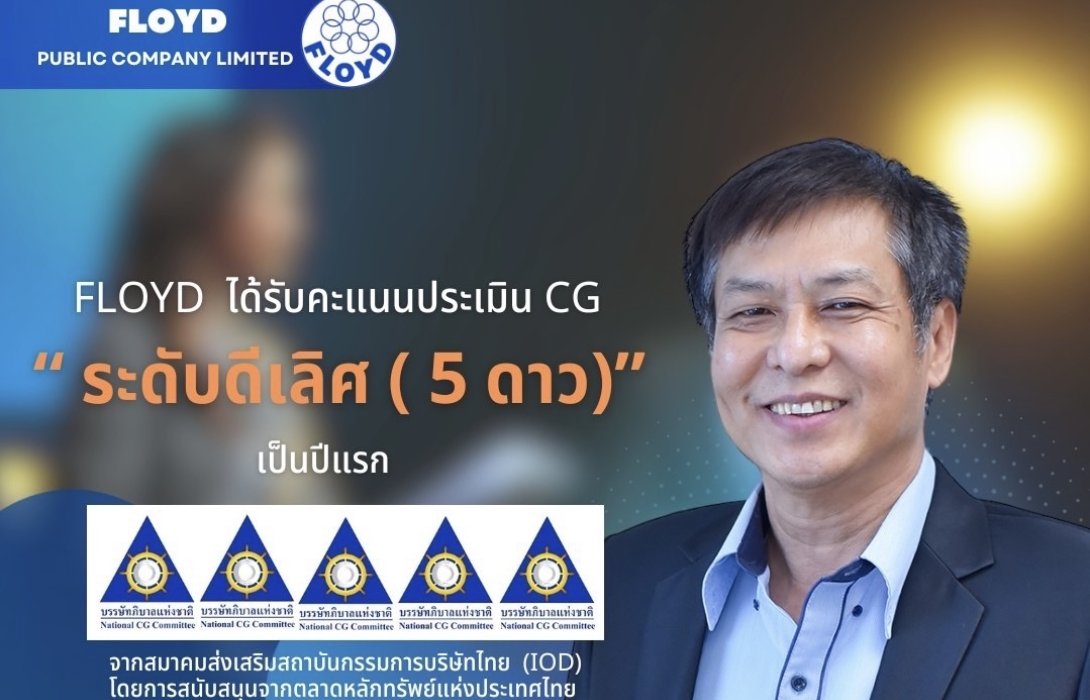 FLOYD ได้รับการประเมิน CG ระดับดีเลิศ (5ดาว) ประจำปี 2566 ย้ำองค์กรวิศวกรรมกำกับดูแลกิจการที่ดี