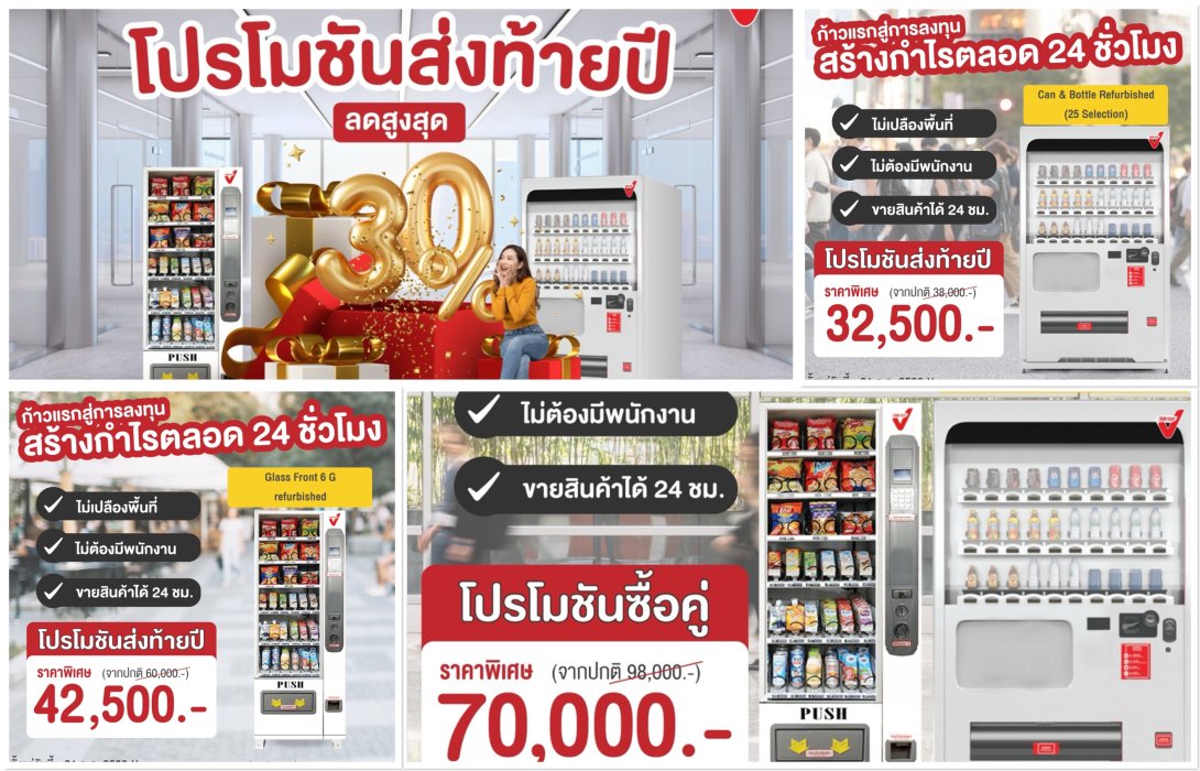 SVT แจกโปรฯ เด็ดส่งท้ายปี เป็นเจ้าของตู้ Sun Vending ด้วยเงินเริ่มต้นเพียง 3 หมื่นบาท 