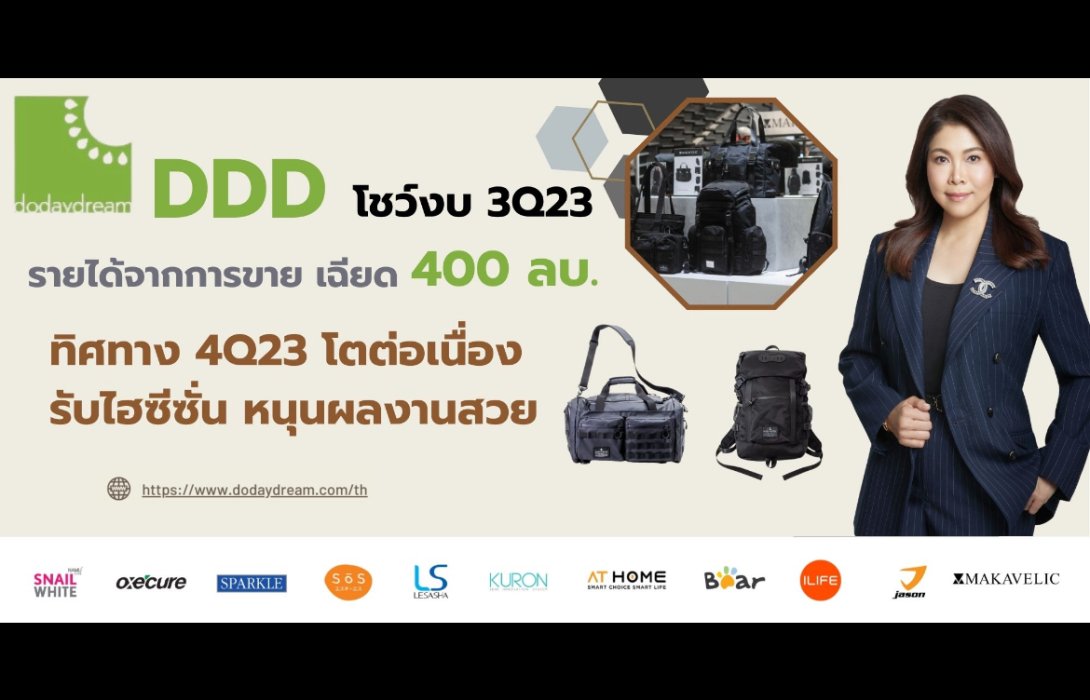 DDD เผยรายได้จากขายในไตรมาส 3 เฉียด 400 ล้านบาท พร้อมลุยขยายตลาดสินค้าไลฟ์สไตล์หนุนรายได้ไตรมาสสุดท้าย