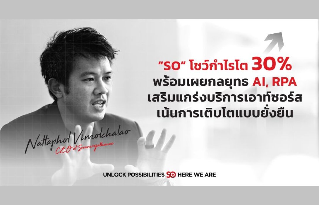 SO กำไร 9 เดือน ทะลุเป้า เติบโต 30%  เผยกลยุทธ์ 2567 มุ่งบริหารความเสี่ยงอย่างมั่นคง และนำเทคโนโลยี RPA, AI ผสานบริการเอาท์ซอร์สดูแลลูกค้า