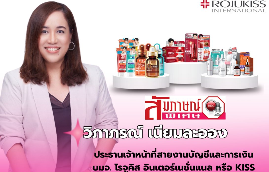 KISS ไม่หยุดพัฒนางานคุณภาพให้คนไทยและคนต่างประเทศได้ “สวย-หล่อ” วาดฝัน 3 ปี โกยรายได้ทะลุ 3 พันล้าน