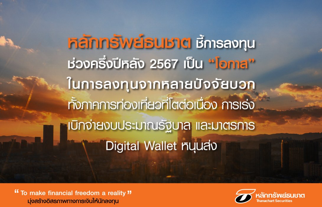 “หลักทรัพย์ธนชาต” ชี้ ครึ่งปีหลังปี 67 ทิศทางการท่องเที่ยวโตต่อเนื่อง การเร่งเบิกจ่ายงบประมาณรัฐบาล ธนาคารกลางเริ่มทยอยปรับลดดอกเบี้ย มองเป็น “โอกาส” ในการลงทุน