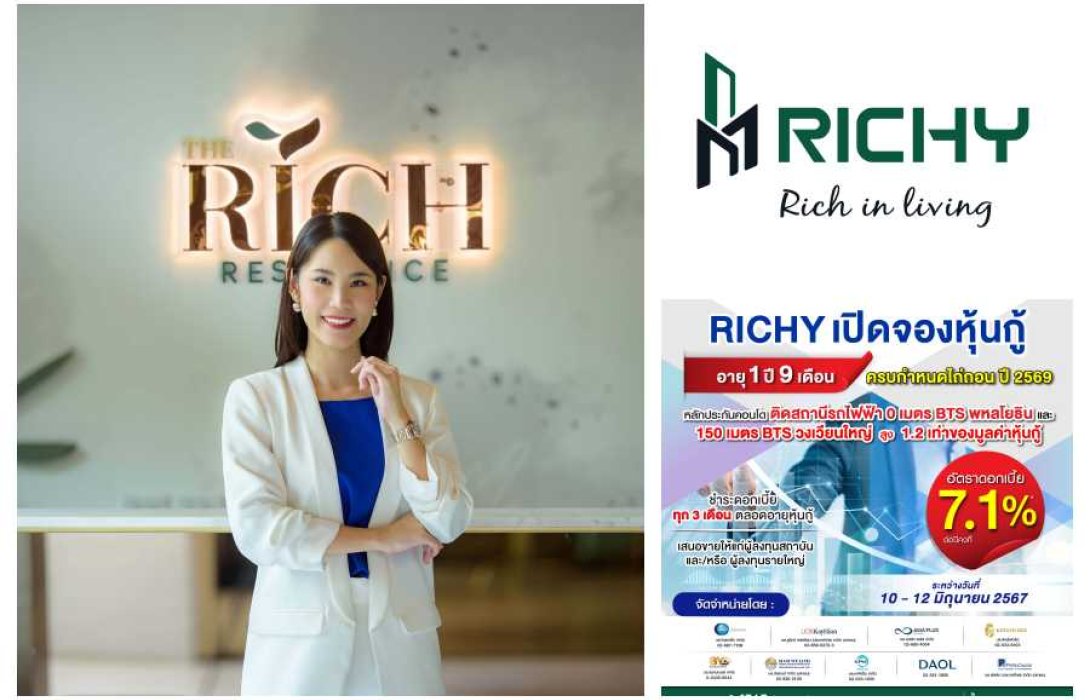 หุ้นกู้ RICHY พร้อมขายนักลงทุนสถาบันและรายใหญ่ระหว่างวันที่ 10 – 12 มิ.ย.67 นี้