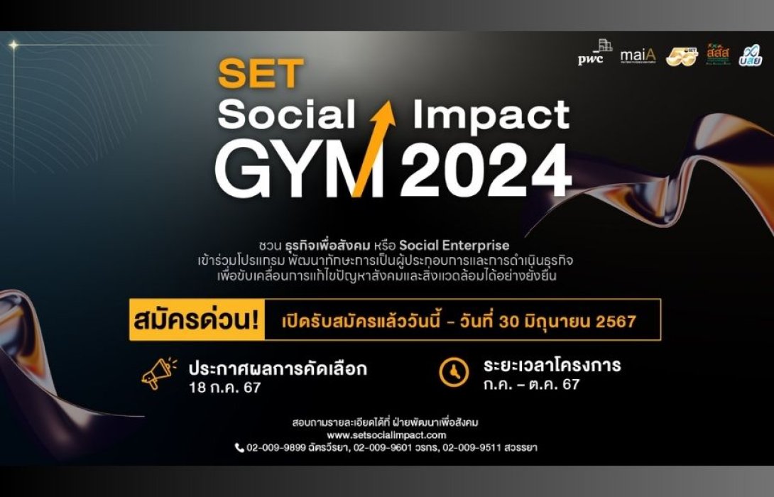 “ตลาดหลักทรัพย์ฯ ชวน SE ร่วมโครงการ SET Social Impact GYM 2024 เพิ่มทักษะการประกอบธุรกิจ”