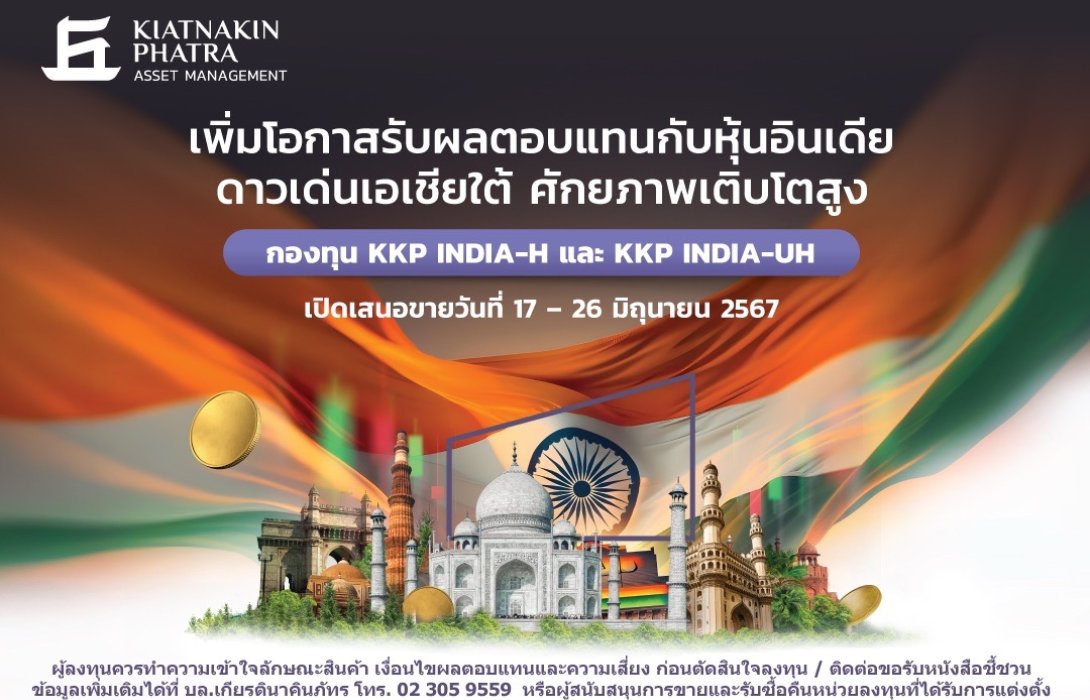 บลจ.เกียรตินาคินภัทร เปิดตัวกองทุน KKP INDIA-H และ KKP INDIA-UH เสนอโอกาสลงทุนหุ้นอินเดีย ดาวเด่นเอเชียใต้เติบโตสูง เสนอขายครั้งแรก (IPO) วันที่ 17 - 26 มิถุนายน 2567