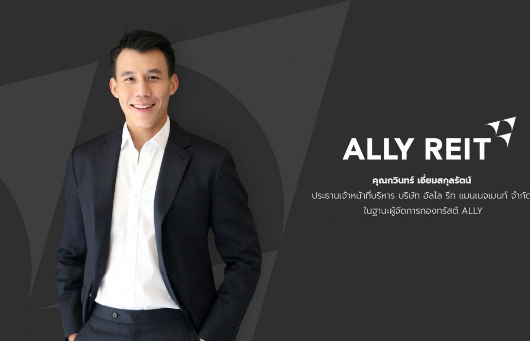 กองทรัสต์ ALLY เตรียมขึ้น XD 23 ส.ค.นี้ โอกาสเก็บหน่วยทรัสต์เข้าพอร์ต รับปันผลงวด Q2/67 อัตรา 0.1330 บาทต่อหน่วย 