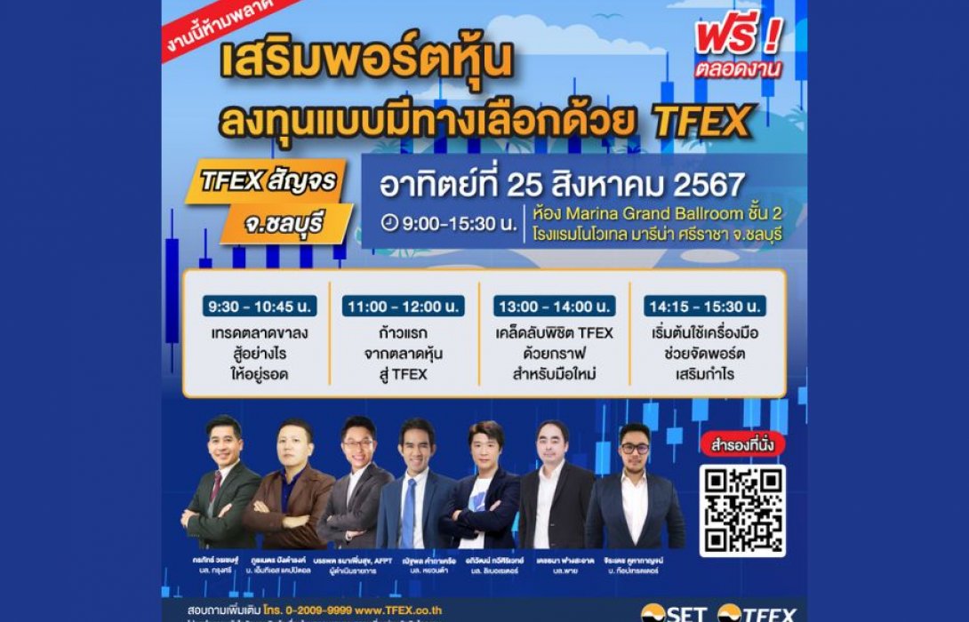 SET และ TFEX ชวนหาโอกาสลงทุน “เสริมพอร์ตหุ้น ลงทุนแบบมีทางเลือก” กับกิจกรรม “TFEX สัญจร จ.ชลบุรี” อาทิตย์ 25 ส.ค. นี้