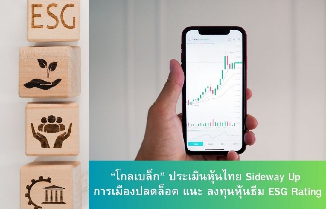 “โกลเบล็ก” ประเมินหุ้นไทย Sideway Up การเมืองปลดล็อค แนะ ลงทุนหุ้นธีม ESG Rating