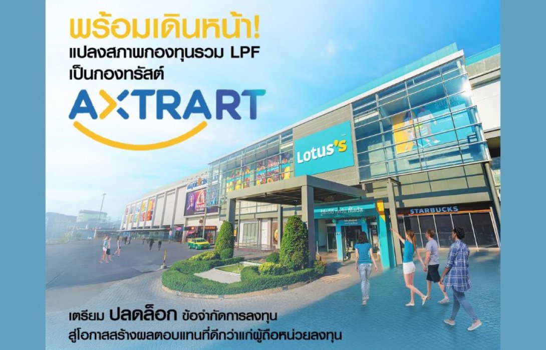 แปลงสภาพกองทุนรวม LPF เป็นกองทรัสต์ AXTRART ปลดล็อกข้อจำกัดการลงทุน คาดซื้อขายได้ พ.ย. 67