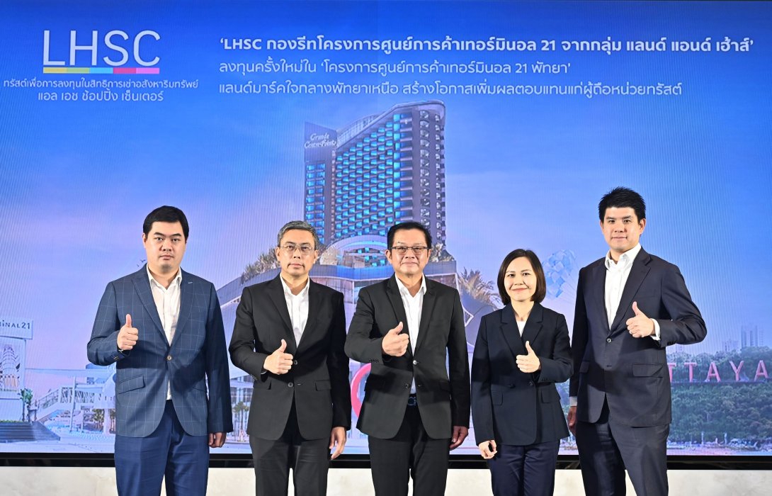 ‘LHSC’ รุกลงทุนเพิ่มผุด ‘โครงการศูนย์การค้าเทอร์มินอล 21 พัทยา’หนุนประมาณการอัตราจ่ายประโยชน์ตอบแทนหลังลงทุนเพิ่มเติมในปีแรกสูงราว 9.5% เปิดให้จองซื้อ 4-8 พ.ย.นี้  