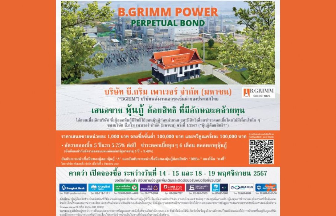 BGRIM เคาะดอกเบี้ยหุ้นกู้ด้อยสิทธิที่มีลักษณะคล้ายทุนฯ 5 ปีแรกที่ 5.75% ต่อปี ตอบโจทย์การลงทุนระยะยาว พร้อมคาดเปิดจองซื้อวันที่ 14-15 และ 18-19 พ.ย. นี้