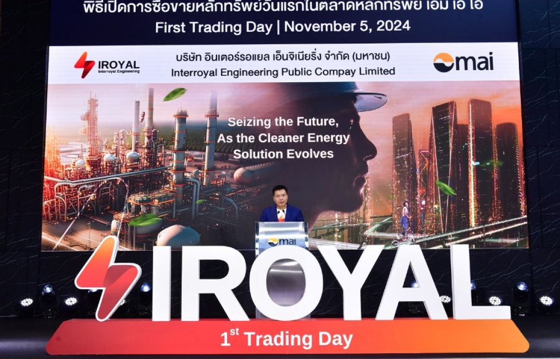 ‘IROYAL’ โชว์ฟอร์มเทรดวันแรกแกร่ง ปักธงสู่ผู้นำธุรกิจด้านโซลูชั่นพลังงานไฟฟ้า มั่นใจพื้นฐานธุรกิจที่แข็งแกร่ง เตรียมพร้อมรับดีมานด์จากหลายอุตสาหกรรม เร่งเครื่องประมูลงานต่อเนื่อง