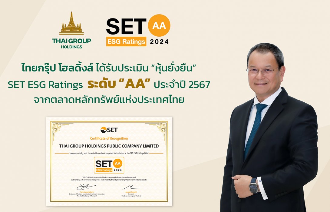 ไทยกรุ๊ป โฮลดิ้งส์ ได้รับประเมิน “หุ้นยั่งยืน” SET ESG Ratings ระดับ AA